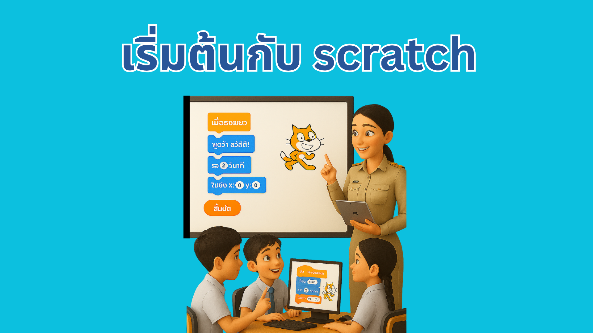 เริ่มต้นกับ scratch