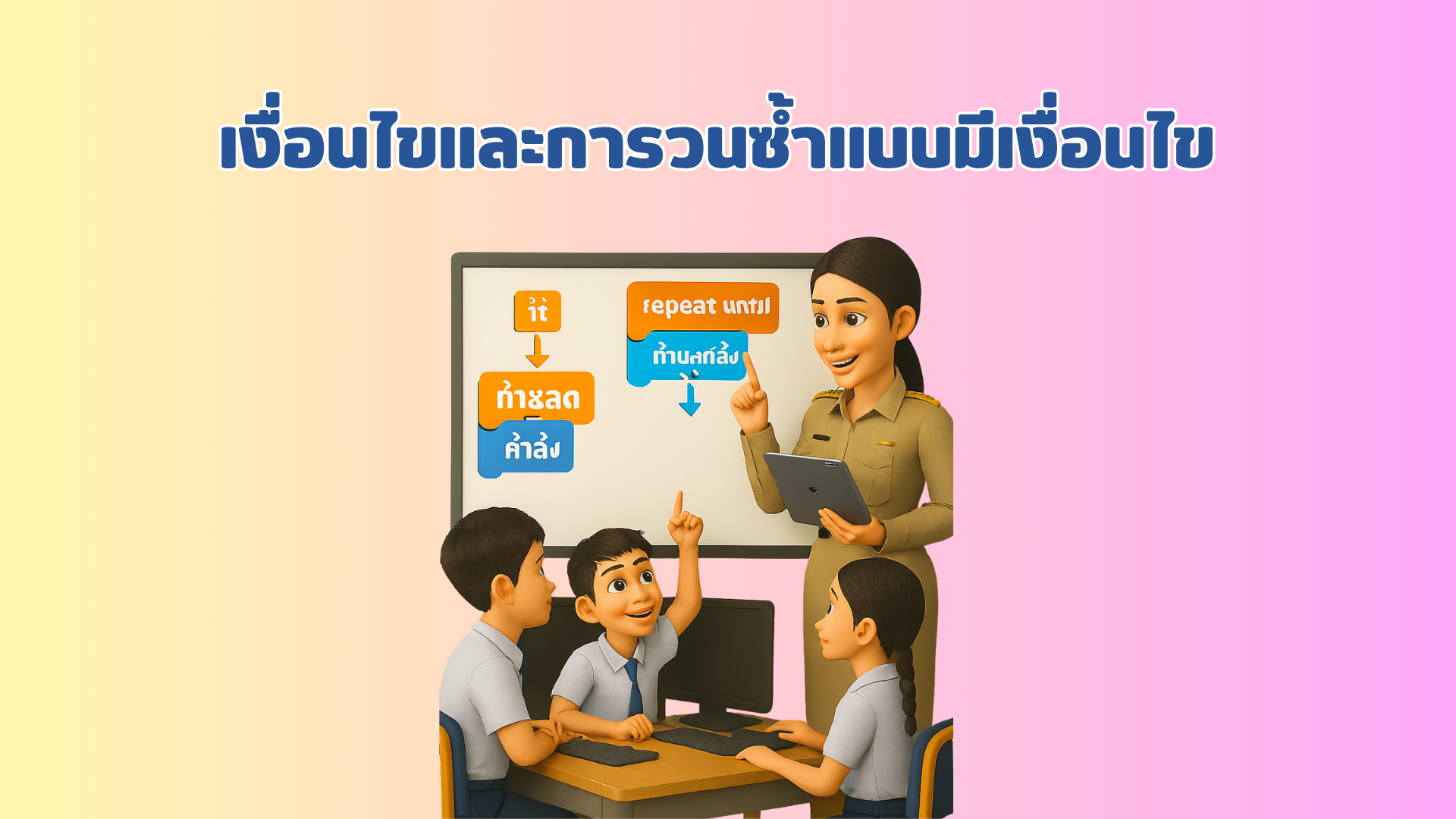 เงื่อนไขและการวนซ้ำแบบมีเงื่อนไข