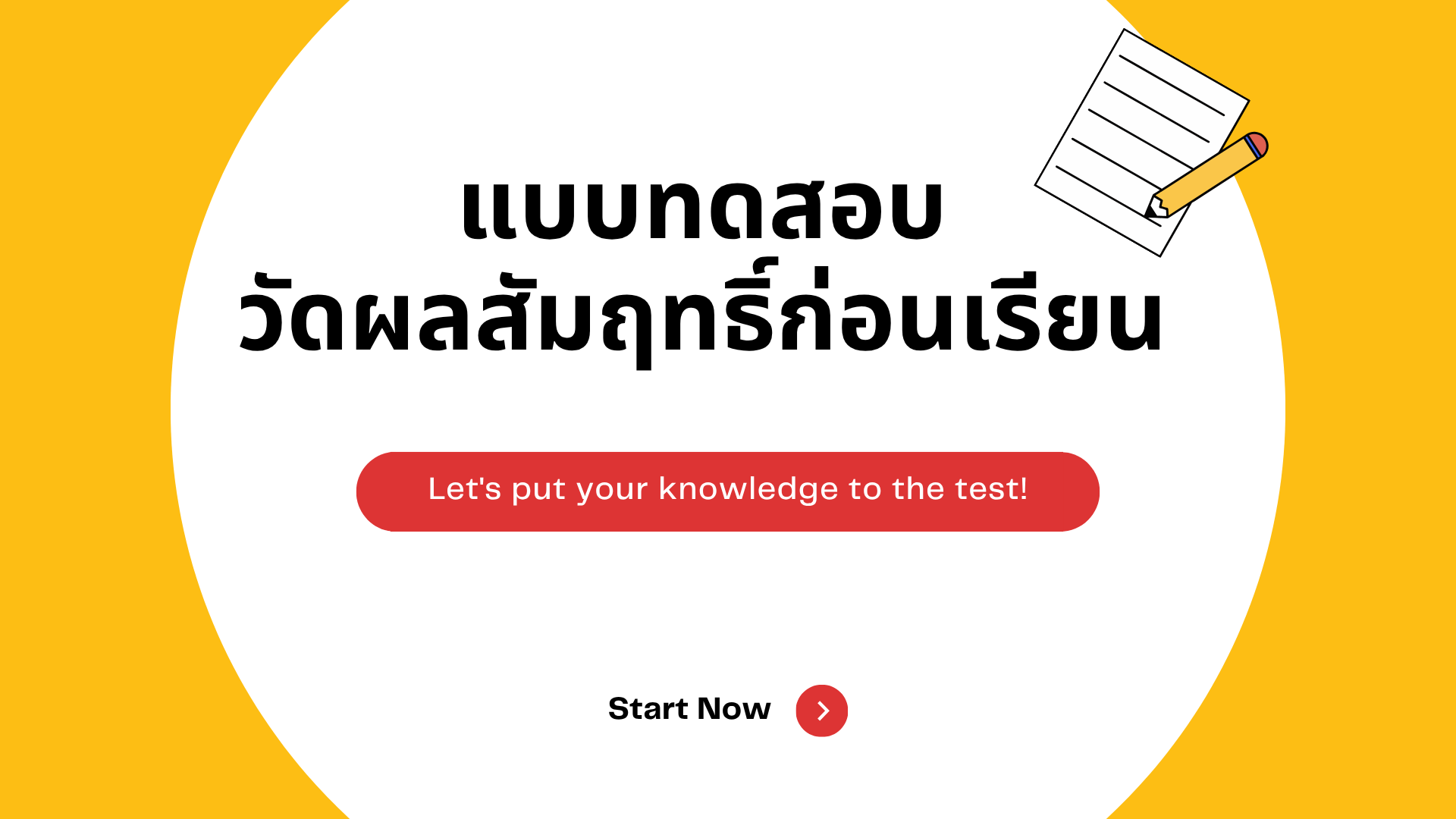 แบบทดสอบวัดผลสัมฤทธิ์ก่อนเรียน