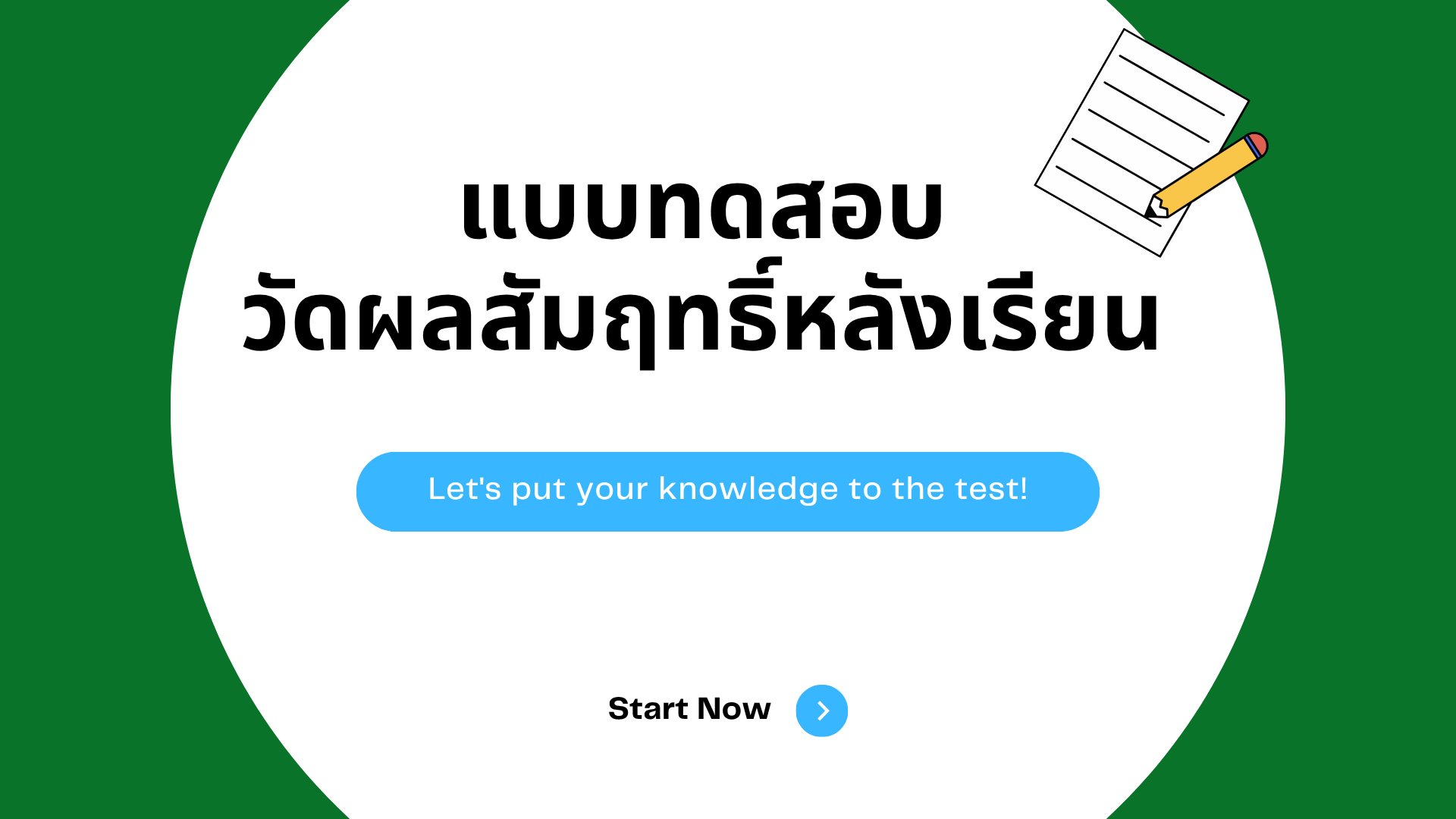 แบบทดสอบวัดผลสัมฤทธิ์หลังเรียน